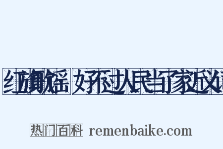 红旗歌谣·好不过人民当了家近义词是什么意思的图片